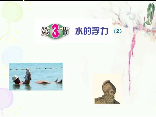 浙教版科学八年级上册1.3：水的浮力2(26张ppt)