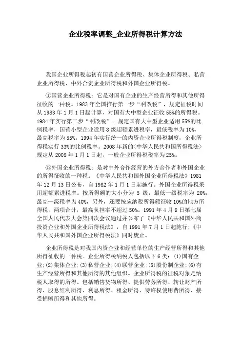 企业所得税计算方法
