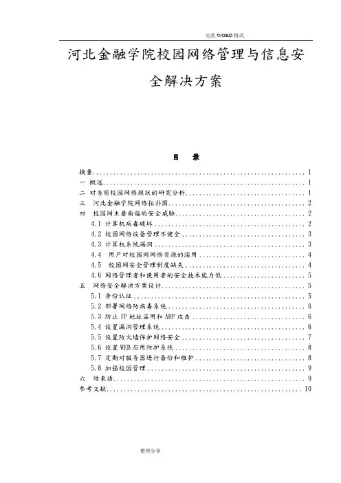 校园网络管理及信息安全解决实施方案