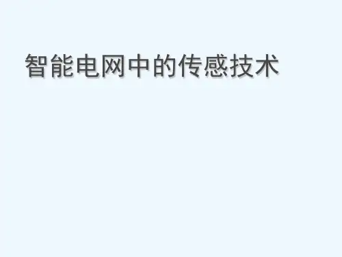 智能电网中的传感技术