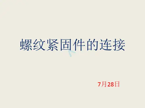 螺纹紧固件的连接