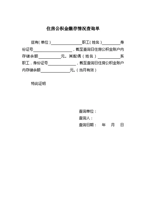 住房公积金缴存情况查询单
