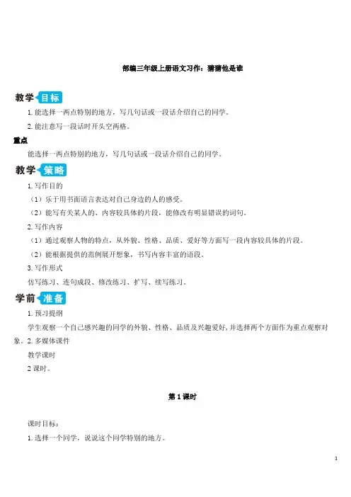 部编三年级上册语文习作：猜猜他是谁【教案】
