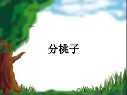 北师大版二年级数学上册《分桃子》PPT课件