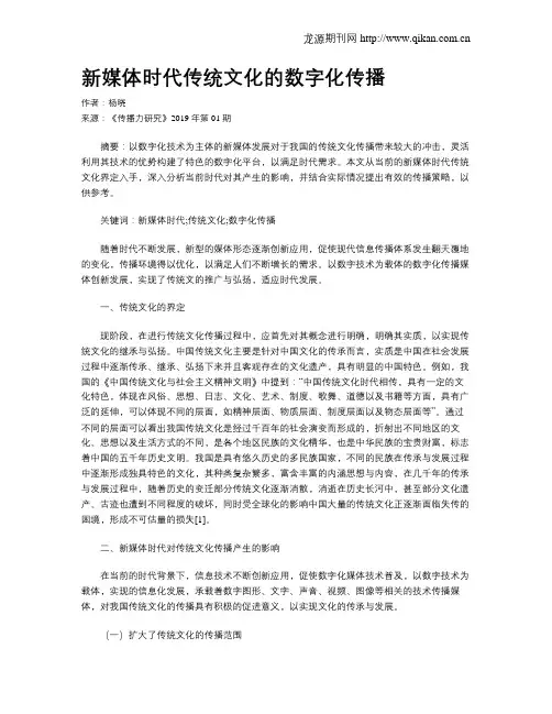 新媒体时代传统文化的数字化传播