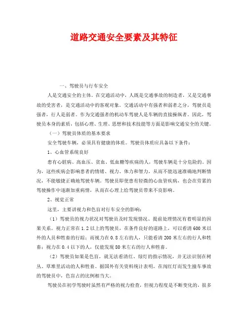 《安全管理》之道路交通安全要素及其特征
