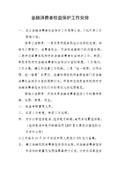 金融消费者权益保护工作安排