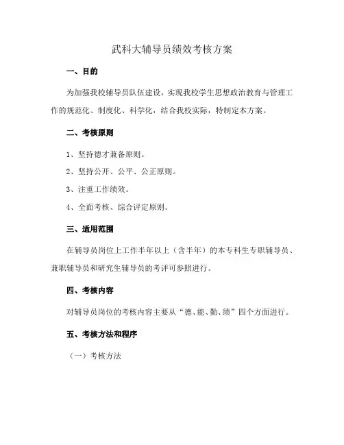 武科大辅导员绩效考核方案