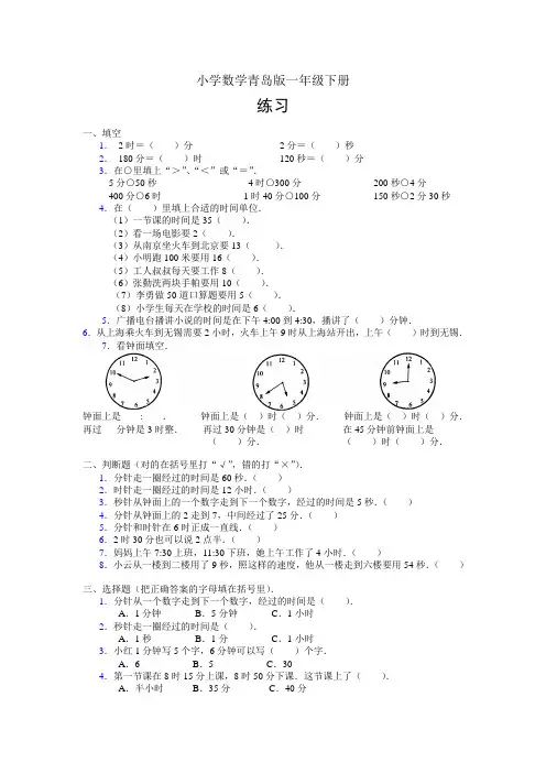 小学数学青岛版一年级下册《认识钟表》练习1