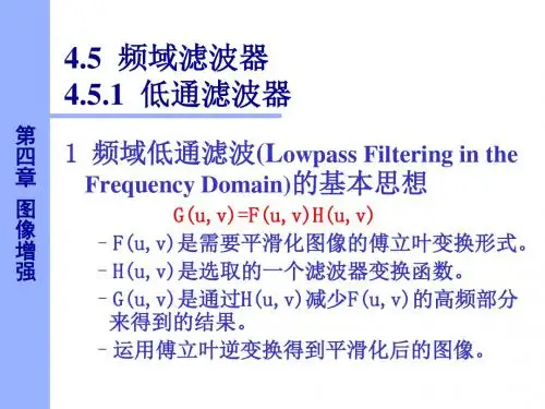 数字图像处理频域滤波器