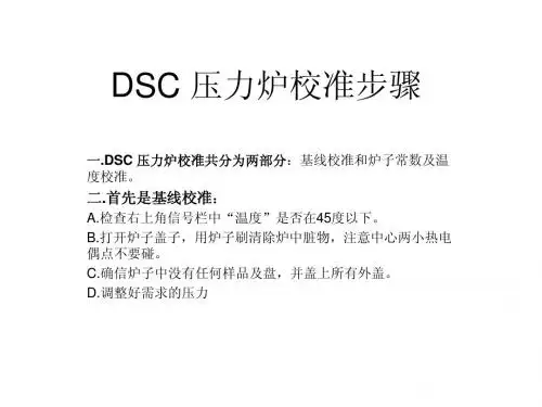 DSC压力炉校准