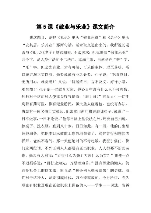 第5课《敬业与乐业》课文简介