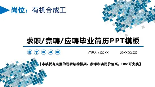 有机合成工岗位求职竞聘应聘毕业简历PPT模板