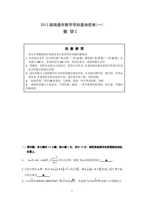 1497-南通市2012届高三数学学科基地密卷(一)。