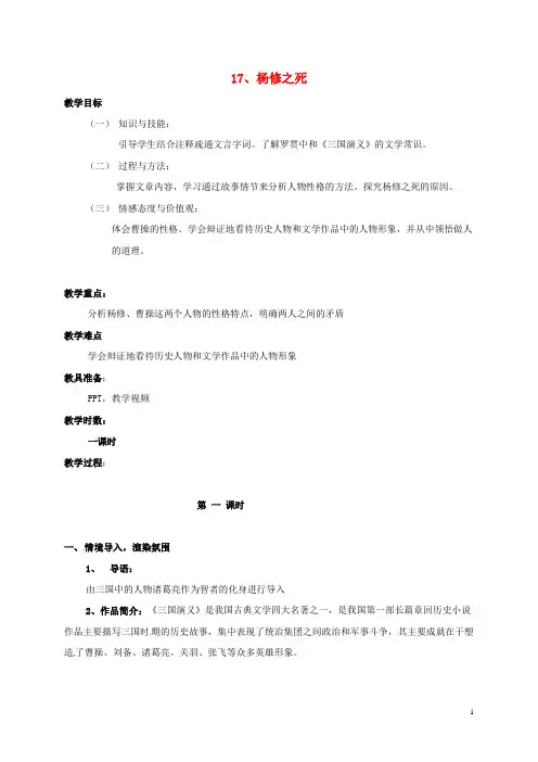 广东省肇庆市高要区金利镇朝阳实验学校九年级语文上册第五单元第18课《杨修之死》教案(新版)新人教版