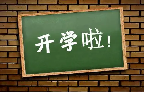 开学第一节班队