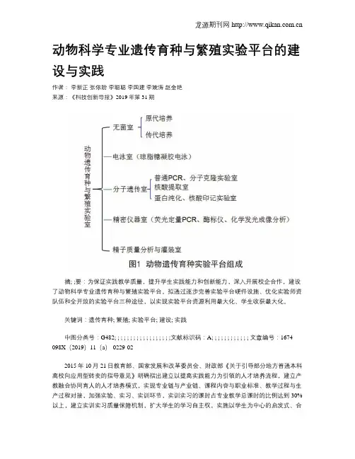 动物科学专业遗传育种与繁殖实验平台的建设与实践