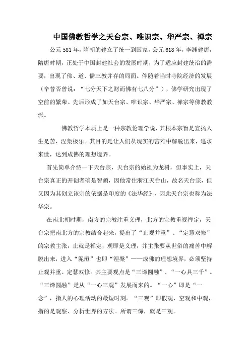 中国佛教哲学之天台宗、唯识宗、华严宗、禅宗