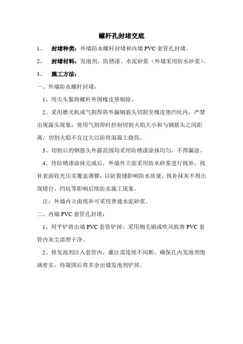 对拉螺杆封堵技术交底