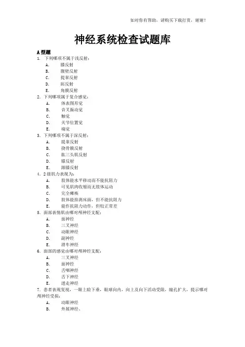 诊断学神经系统题库(神经系统检查)
