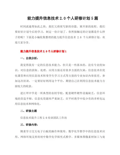 能力提升信息技术2.0个人研修计划5篇