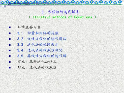 3方程组的迭代解法