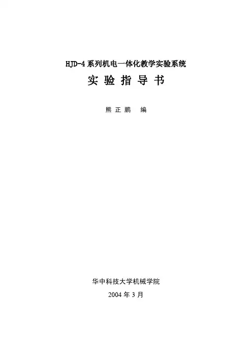 HJD-4型机电一体化教学实验系统实验指导书