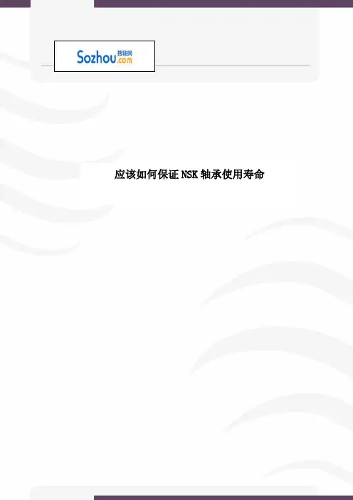 应该如何保证NSK轴承使用寿命