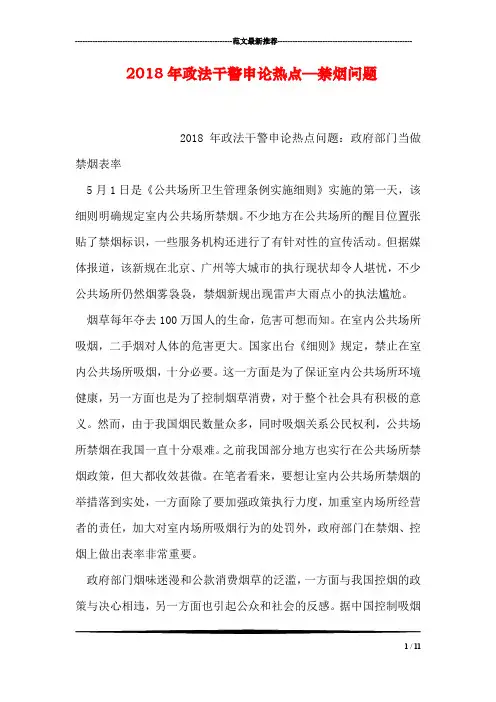 2018年政法干警申论热点—禁烟问题