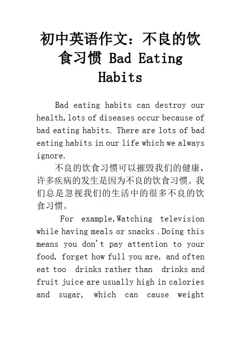 初中英语作文：不良的饮食习惯 Bad Eating Habits
