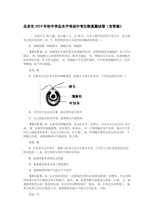 北京市2019年初中学业水平考试中考生物真题试卷(含答案)