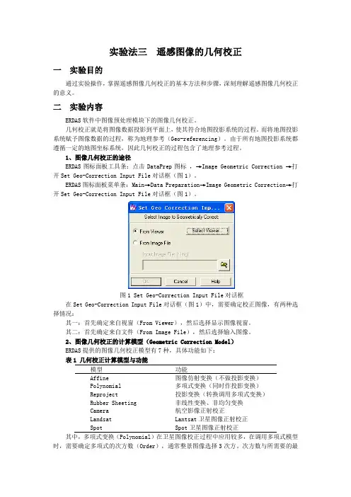 实验三   遥感图像的几何校正
