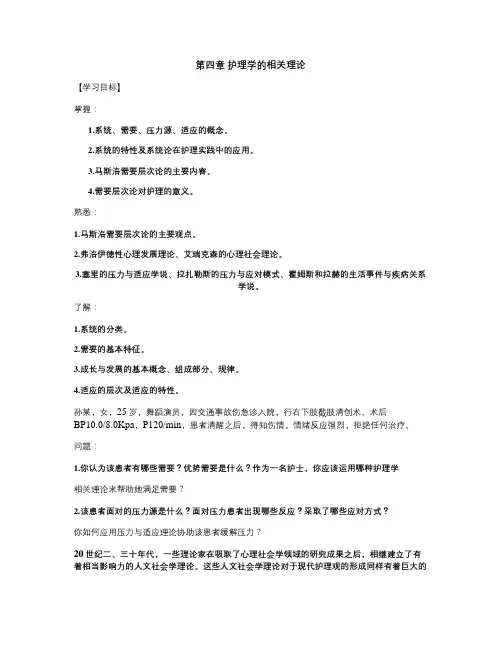 第四章护理学的相关理论.