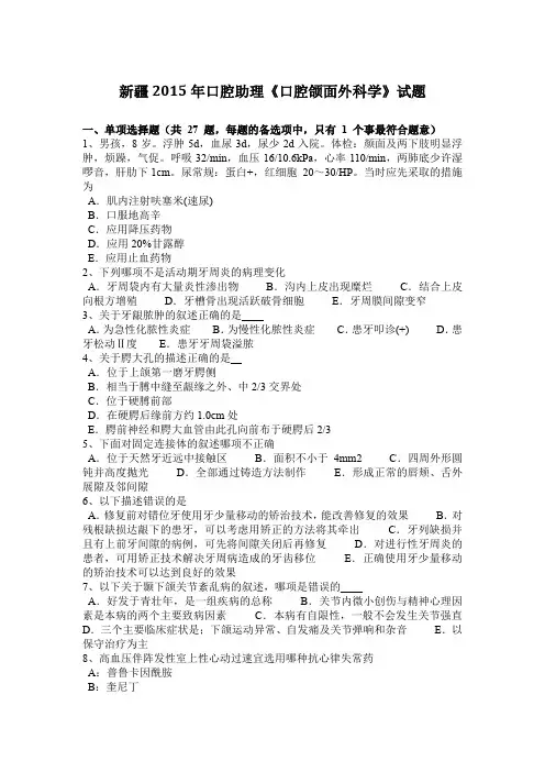 新疆2015年口腔助理《口腔颌面外科学》试题