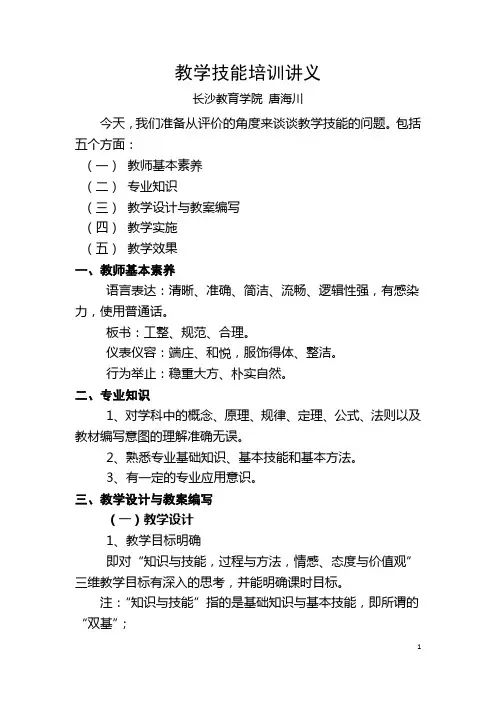 教学技能培训讲议