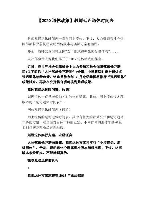 【2020退休政策】教师延迟退休时间表