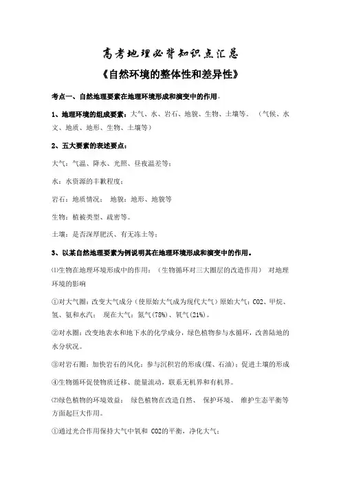 高中地理《《自然环境的整体性和差异性》》模块必考知识点汇总