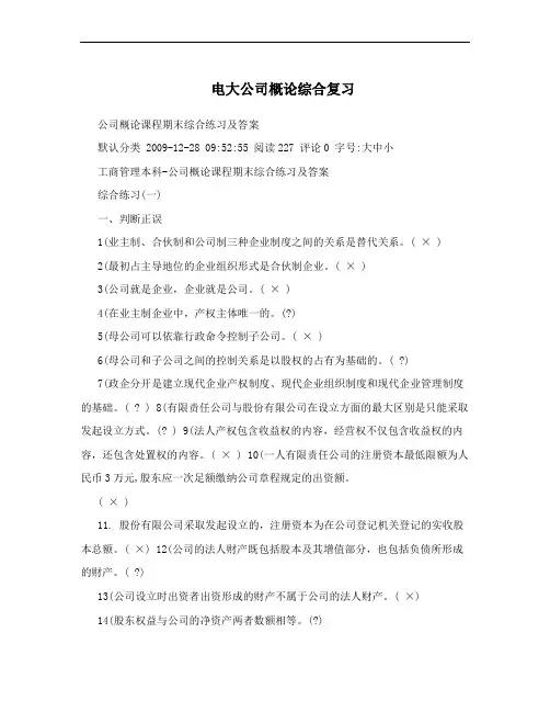 电大公司概论综合复习