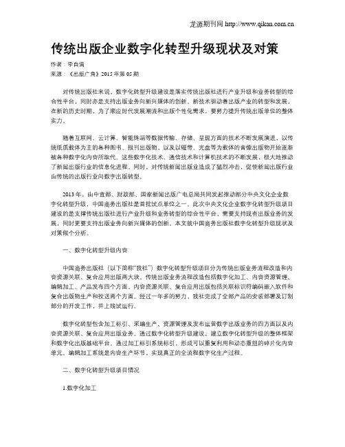 传统出版企业数字化转型升级现状及对策