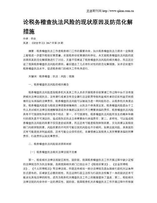 论税务稽查执法风险的现状原因及防范化解措施