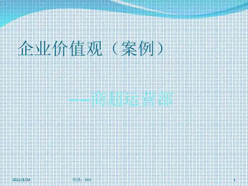 企业价值观(案例)