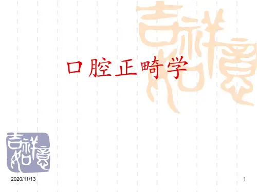 口腔正畸学人卫版绪论 ppt课件