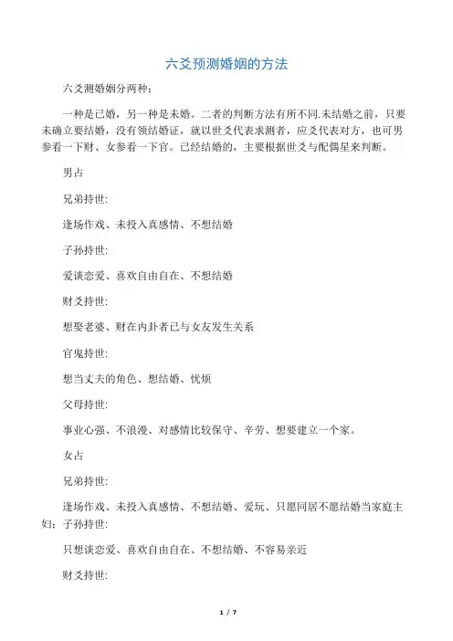 六爻预测婚姻的方法