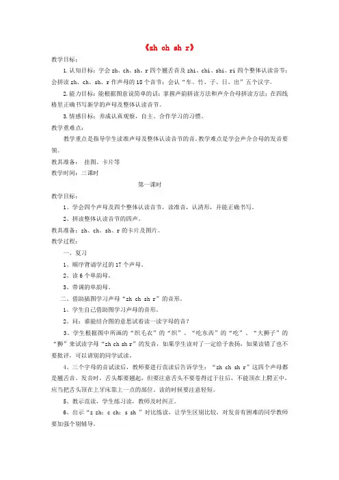 2016年秋季学期语文S版一年级语文上册汉语拼音1.8、zh、ch、sh、r教案2