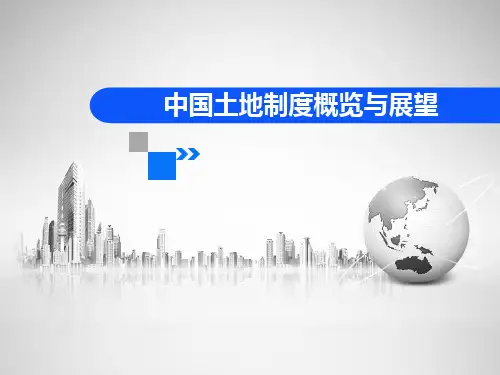 中国土地制度概览(所有制、使用制、规划体系)