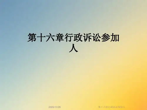 第十六章行政诉讼参加人