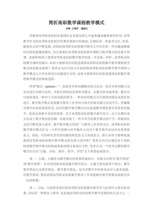 简析高职数学课程教学模式
