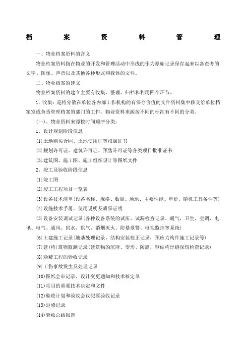 物业档案管理