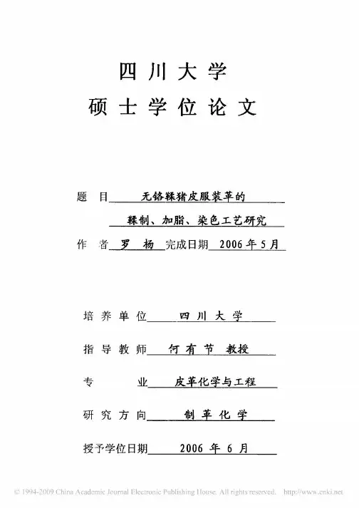 无铬鞣猪皮服装革的鞣制、加脂、染色工艺研究