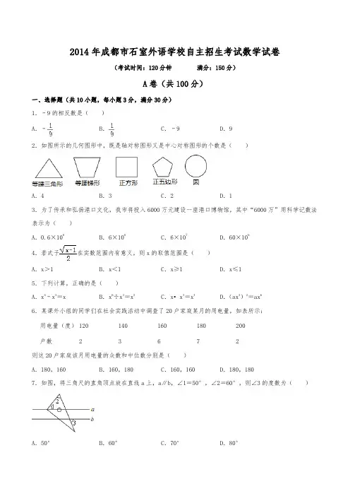 2014年成都市石室外语学校自主招生考试数学试卷(含解析)